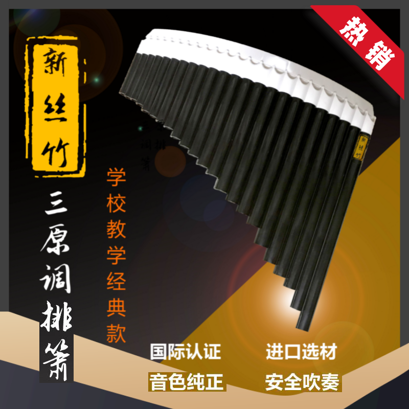 新絲竹23管中華三原調弧形排簫  阮它 團購鏈接 學(xué)生民族樂(lè )器排簫 褐色