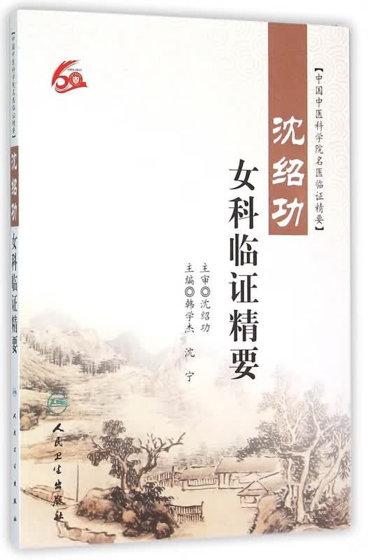 沈绍功女科临证精要(中国中医科学院名医临证精要)