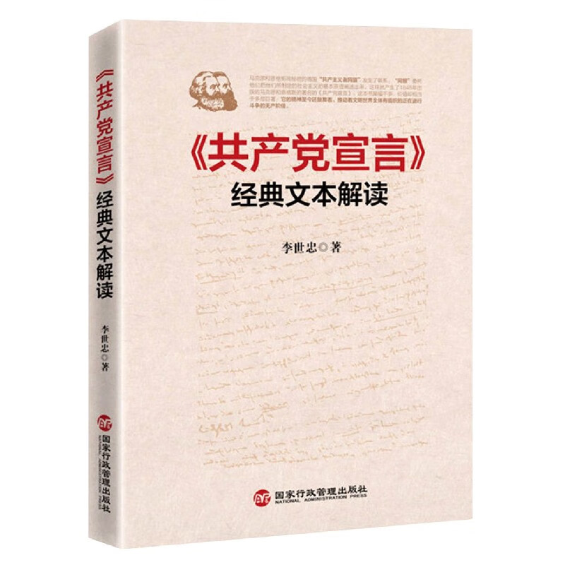 <共产党宣言>经典文本解读