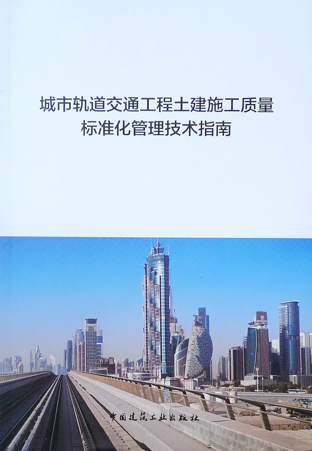 城市轨道交通工程土建施工质量标准化管理技术指南