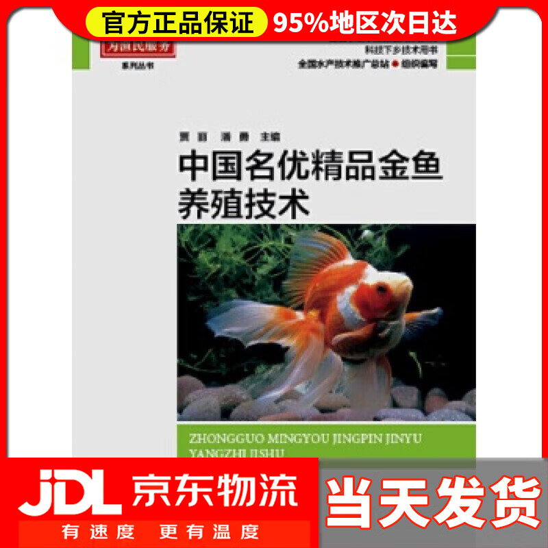 【送货上门】中国名优精品金鱼养殖技术 贾丽 潘勇
