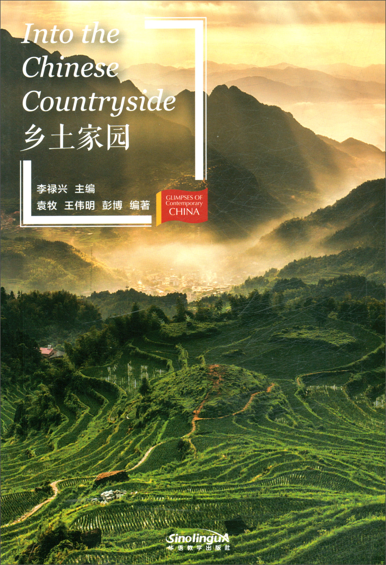 当代中国微记录：乡土家园（新版）