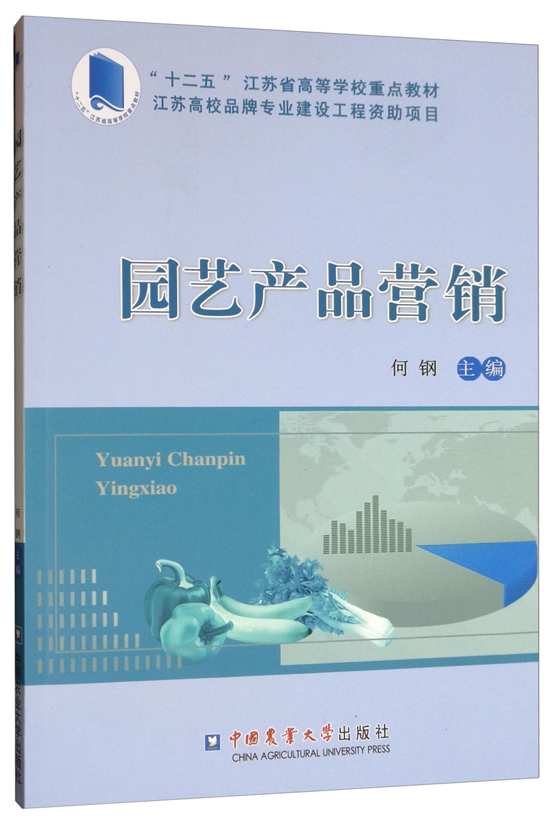 园艺产品营销