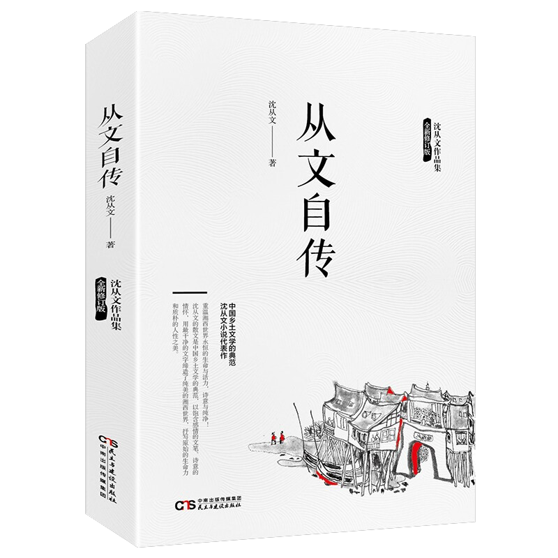 从文自传 沈从文散文随笔文学小说现代作品集传记自传书籍好书推荐畅销书排行榜