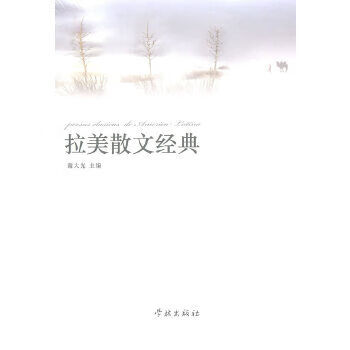 拉美散文经典【正版图书】