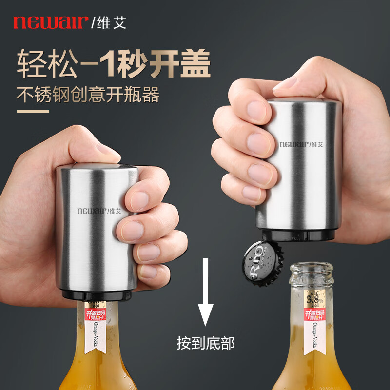 维艾（Newair）啤酒开瓶器创意自动啤酒起子起瓶器启瓶器启子鸡尾酒具