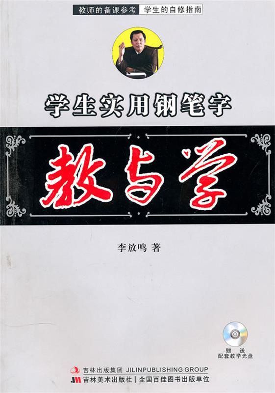 教与学:学生实用钢笔字 李放鸣 著