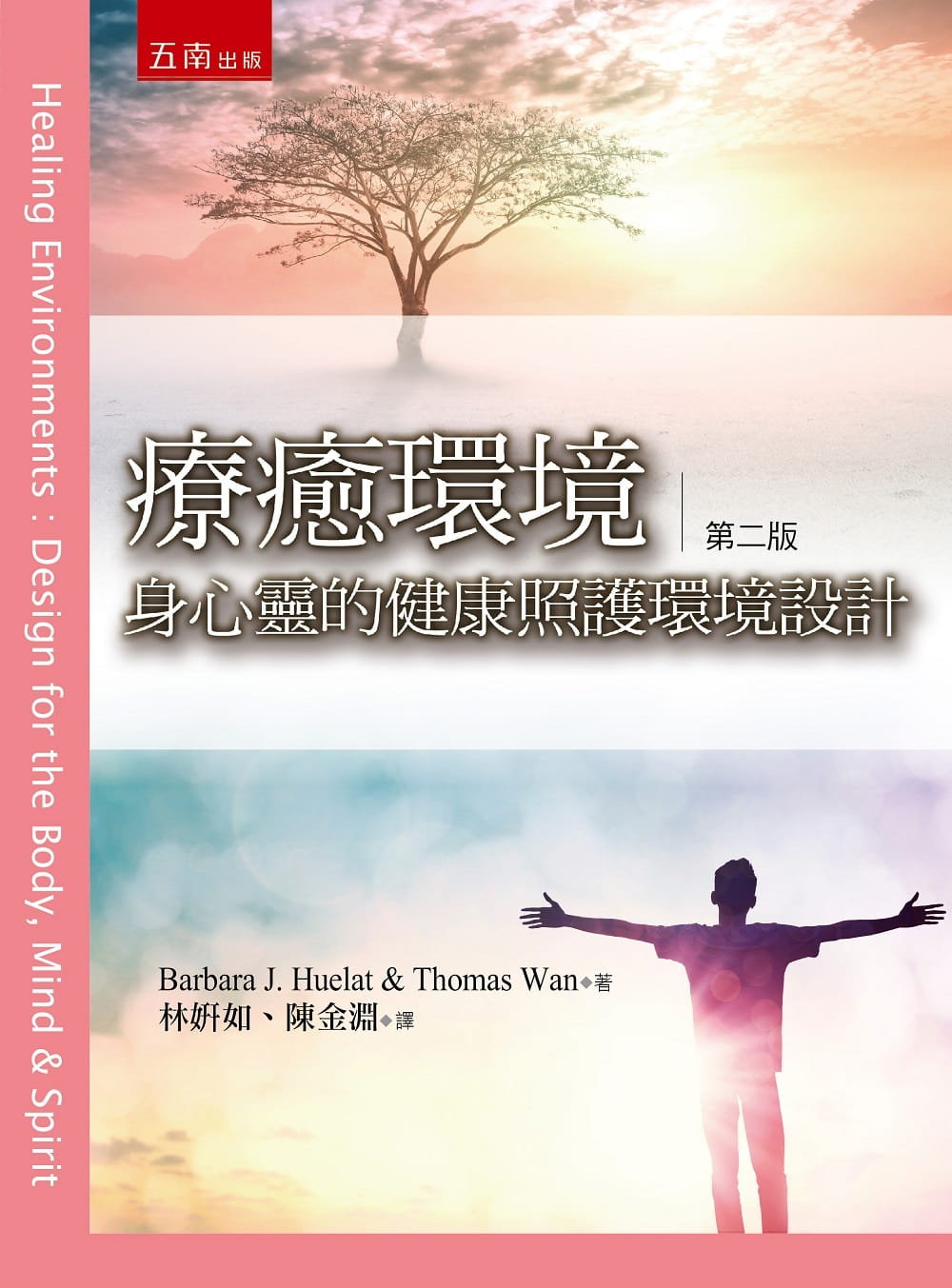 预售 Barbara J. Huelat 疗愈环境：身心灵的健康照护环境设计（2版） 五南