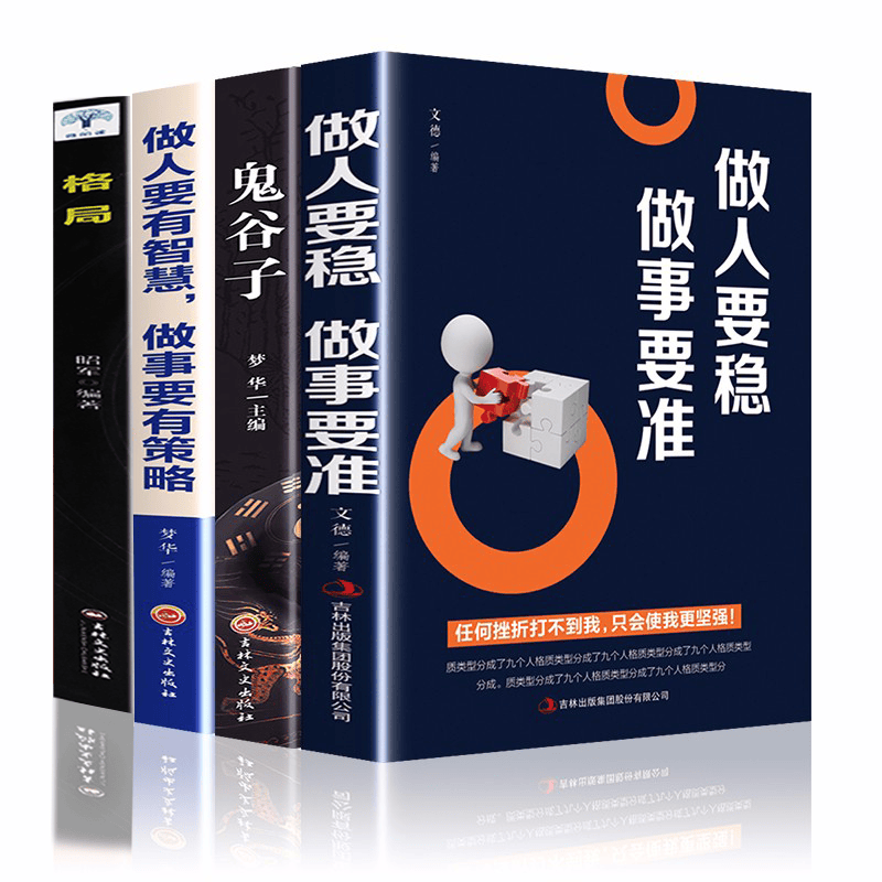 4册鬼谷子做人要有智慧做事要有策略要稳做事要准做人要精明做事要高明人生哲理处世谋略成功励志畅销书籍