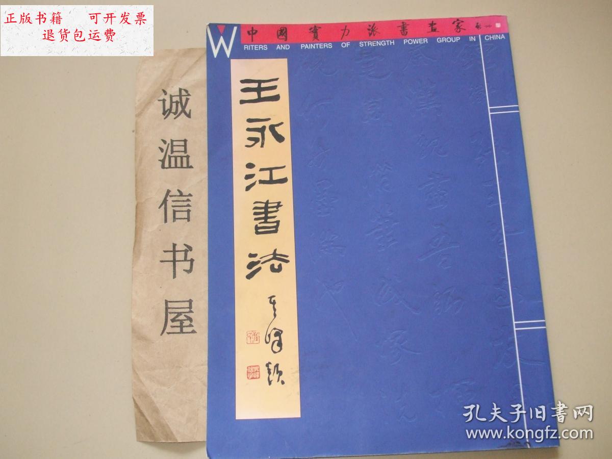 【二手9成新】王永江书法【招远王永江】】 /王永江 中国社会出版社