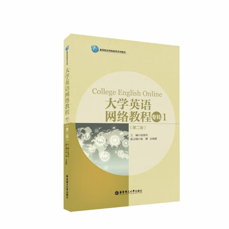大学英语网络教程 专科 1(第2版)