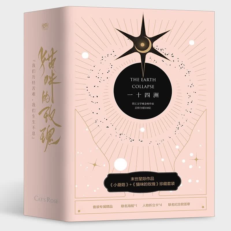 一十四洲末世星际作品《小蘑菇》+《猫咪的玫瑰》珍藏套装 新书