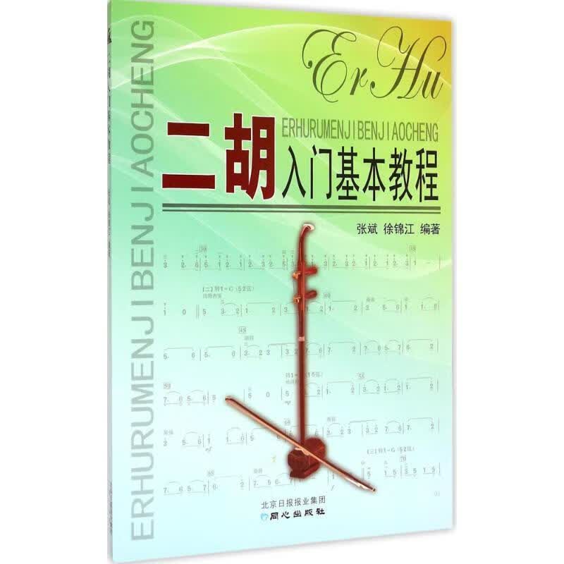 同心出版社正版二胡入门基本教程 二胡初学入门自学基础练习曲教材