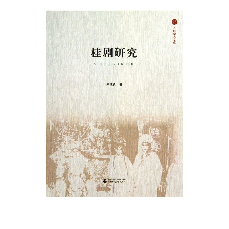 桂剧研究/八桂学人文库