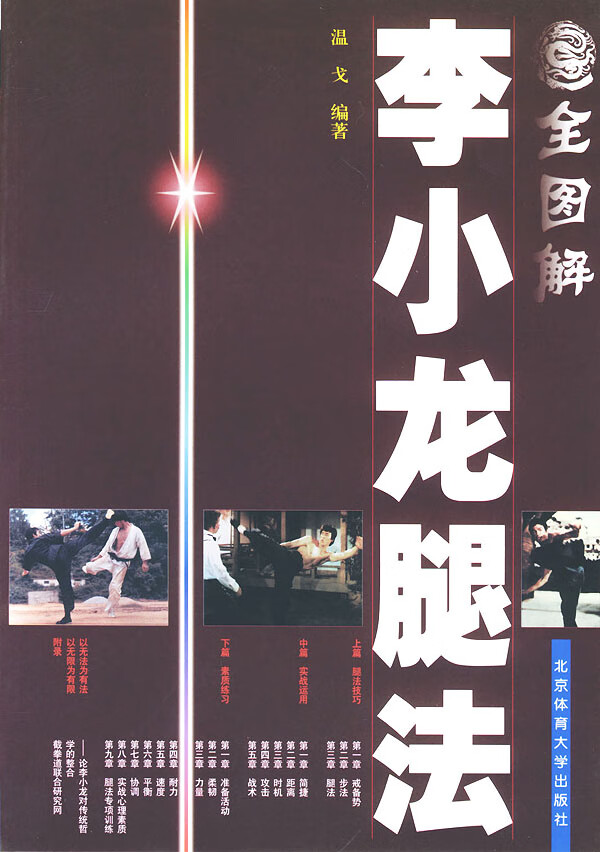 全图解李小龙腿法【正版图书】