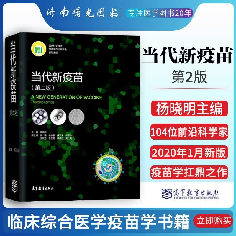 当代新疫苗 第二版第2版杨晓明 临床综合医学疫苗学书籍 疫苗基础上经重大技术创新研制的新型疫苗及新出现病原体的疫苗的研发书籍