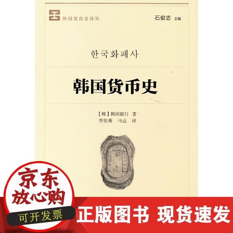 【正版现货】韩国货币史