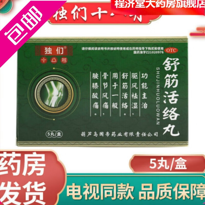 独们十八丹舒筋活络丸驱风袪湿骨关节腰膝酸痛独门十八丹药房发货5丸