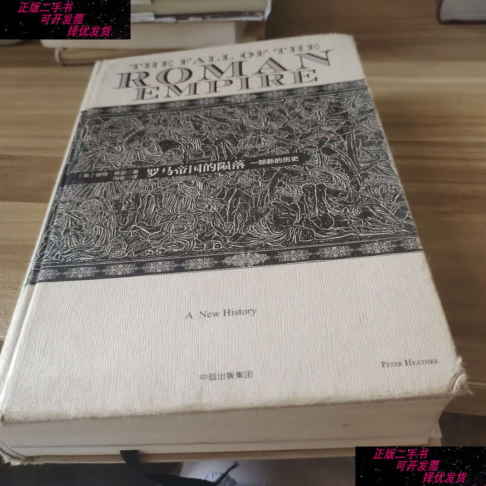 【二手9成新】罗马帝国的陨落: 一部新的历史 /彼得·希瑟 中信