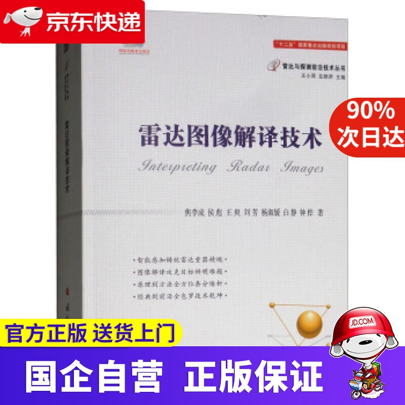 【正版新书】雷达图像解译技术 焦李成,侯彪,王爽,王芳,杨淑媛等著,王小谟,左群声 编 国防工业出版社