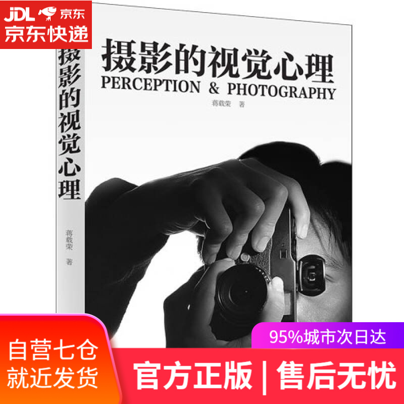 【新华书店】摄影的视觉心理