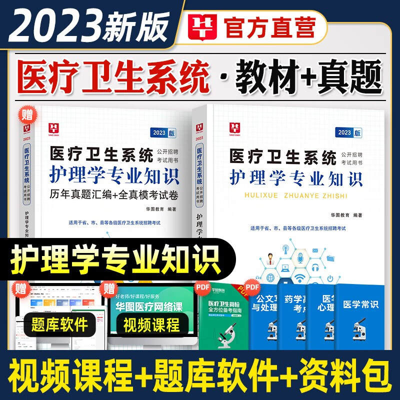 护理学专业知识】华图2023年考编制招聘考试用书教材历年真题试卷护士医院事业单位医疗社区专业技术人员 广东省山东省河南省四川省江苏省重庆上海北京天津市