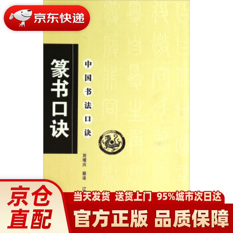 【新华正版图书】中国书法口诀：篆书口诀 刘增兴 注 辽宁美术出版社
