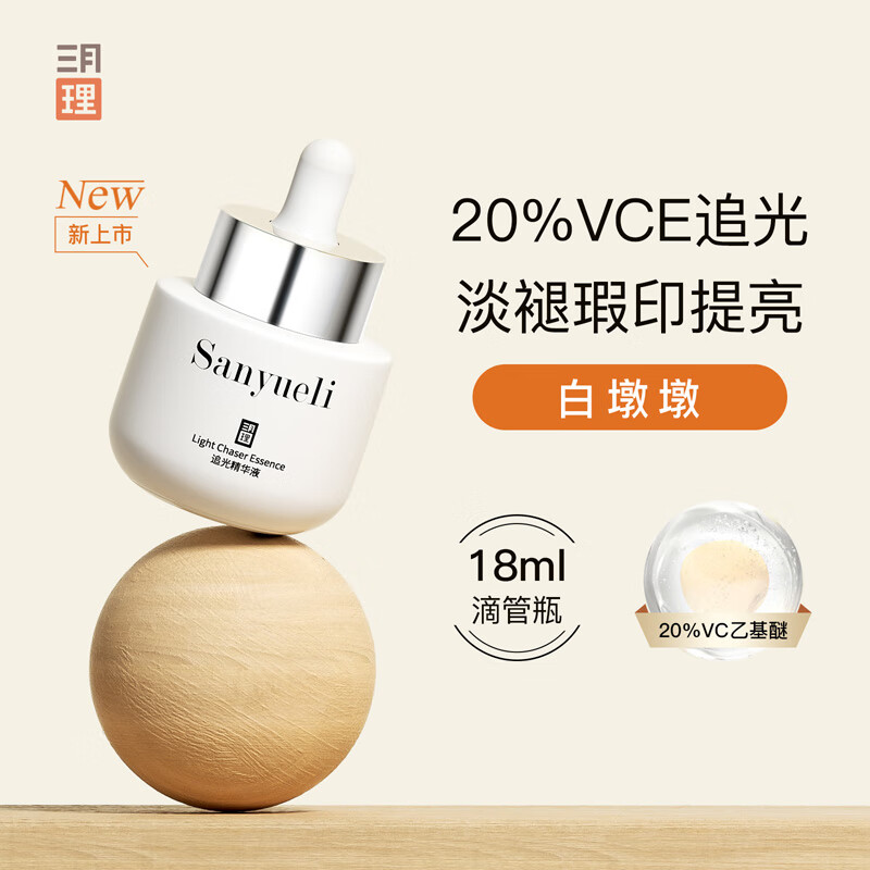 三月理 白墩墩20%VCE追光精华18ml淡褪瑕印油皮痘印可用早C晚A