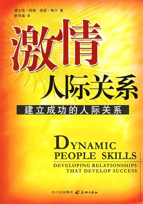 激情人际关系:建立成功的人际关系 (美)德士特·耶格,瑞恩·鲍尔 著