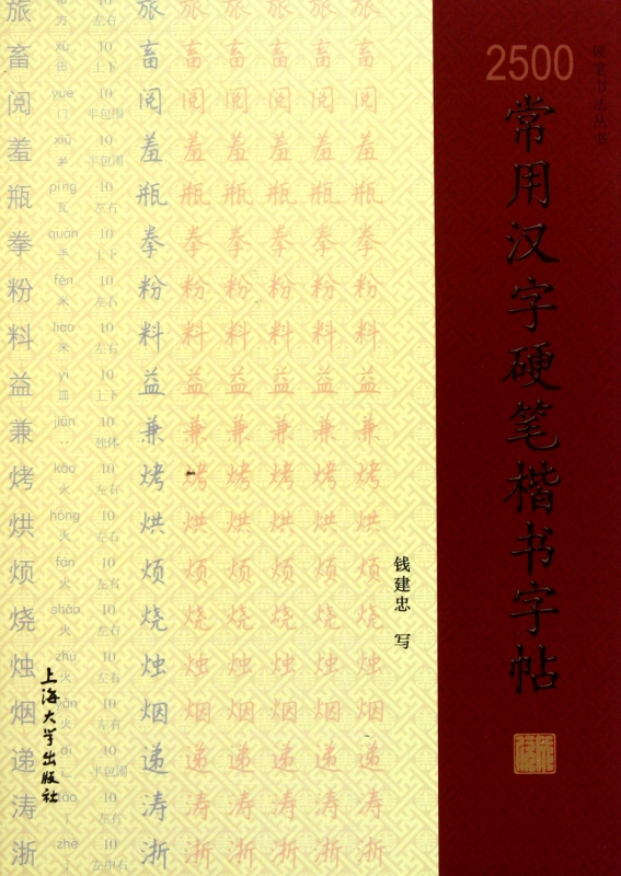 2500常用汉字硬笔楷书字帖/硬笔书法丛书
