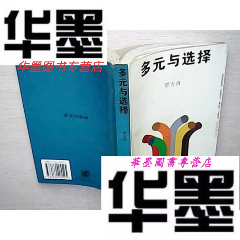 【二手9成新】多元与选择【一版一印】(库存未阅)