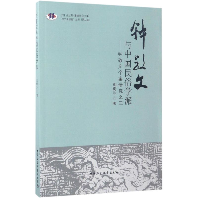钟敬文与中国民俗学派 董晓萍 作 书籍