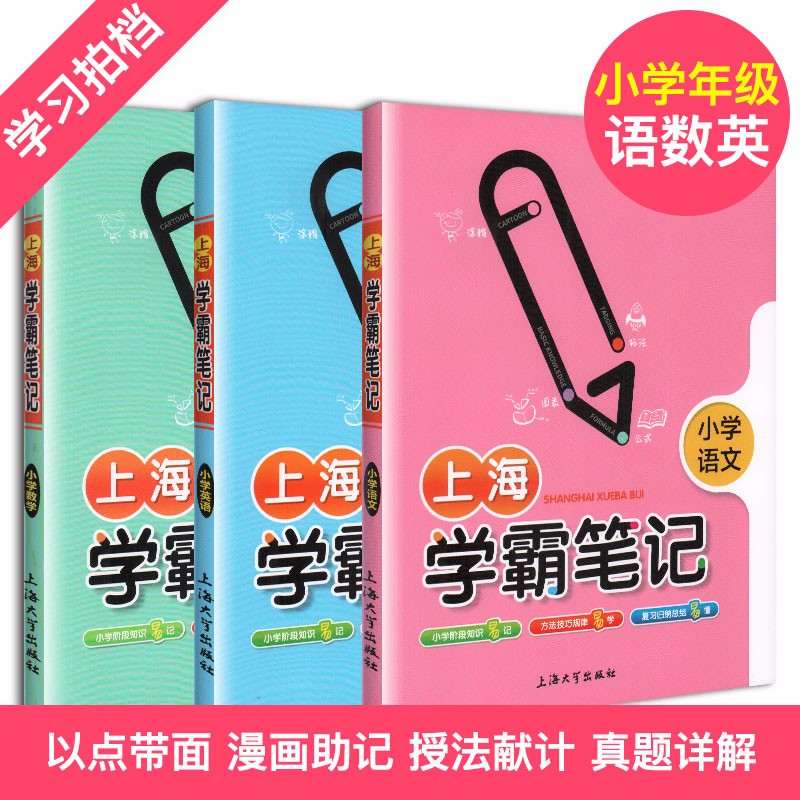 钟书金牌 上海学霸笔记 小学学霸笔记 小学语文数学英语基础知识大全 小学全套漫画图解考前速记资料