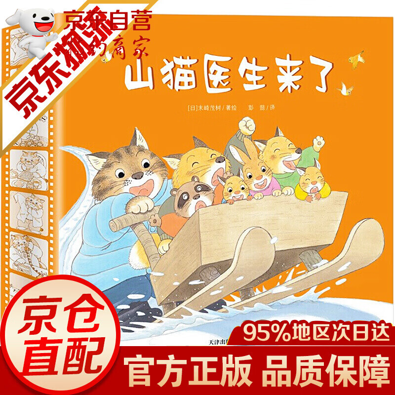 【精装正版】山猫医生来了系列绘本 3-6岁儿童绘本 全4册 本 全4册