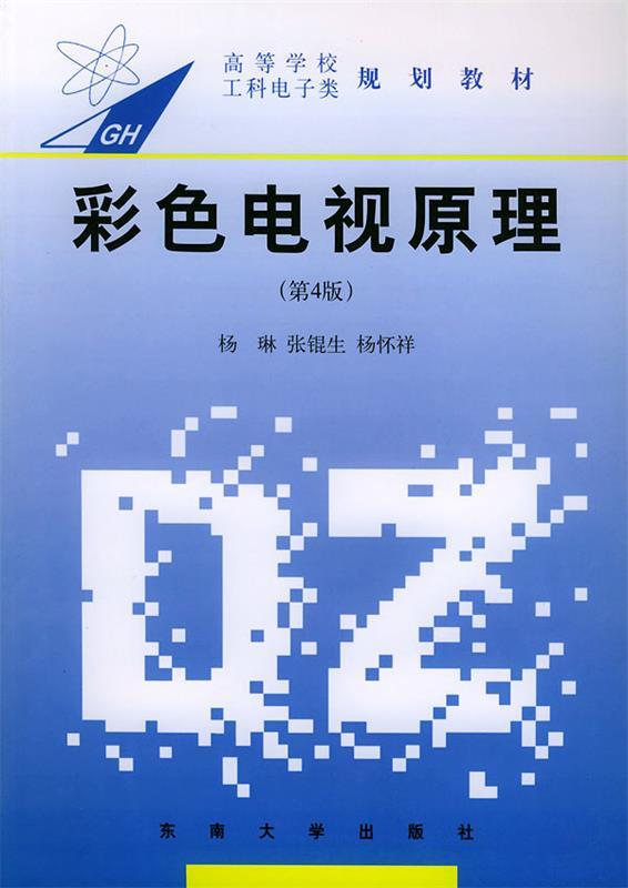 彩色电视原理 杨琳 主编,张锟生,杨怀祥 编【正版书】