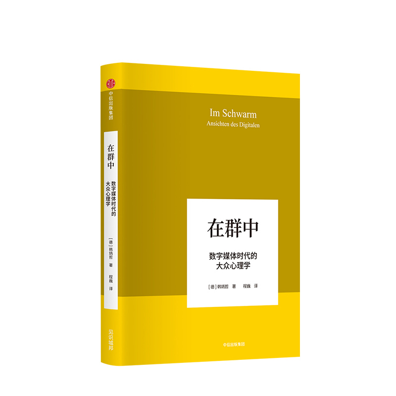 在群中 数字媒体时代的大众心理学 韩炳哲作品 中信书店