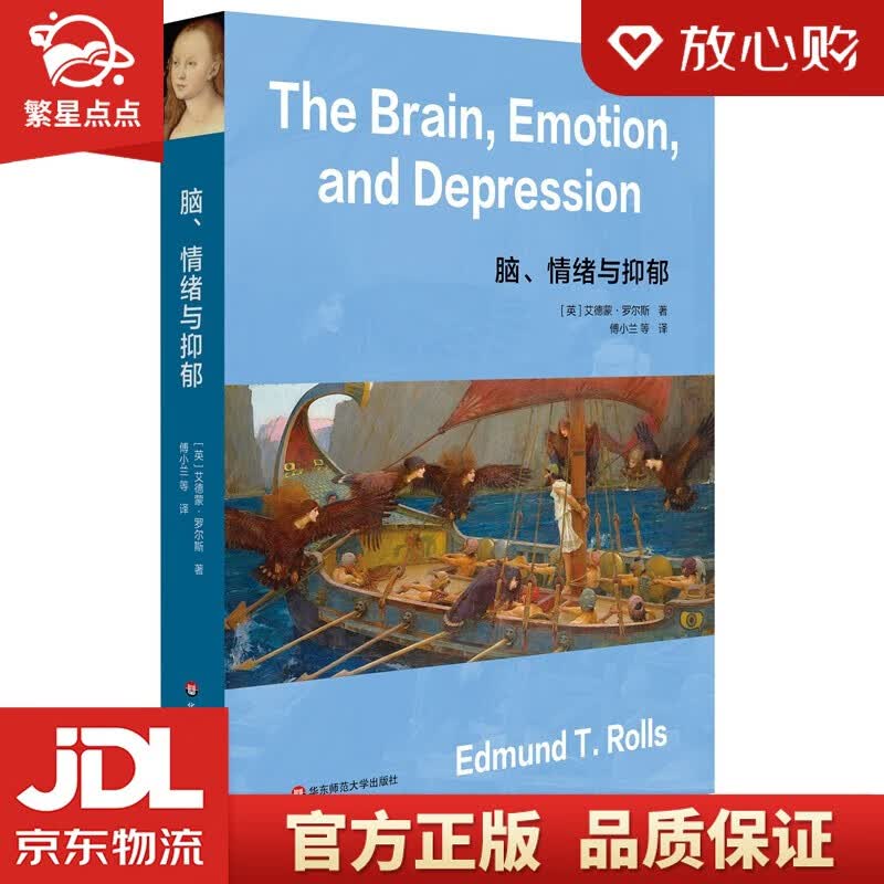 【新华书店正版图书】脑、情绪与抑郁（牛津大学教授解读人类脑与情绪）艾德蒙·罗尔斯 著 华东师范大学出版社 正版图书