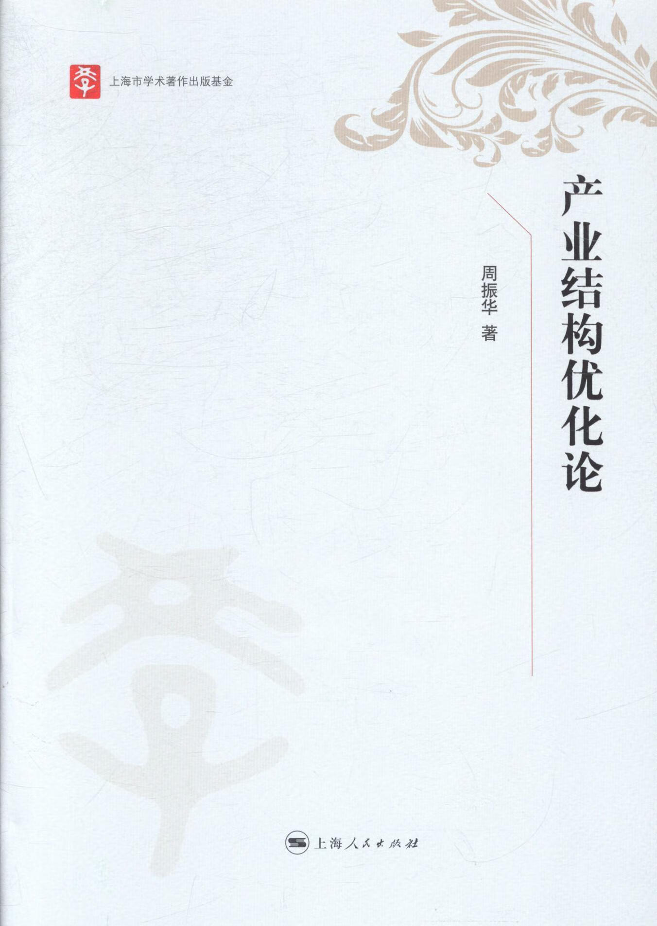 产业结构优化论周振华上海人民出版社9787208122932 经济书籍