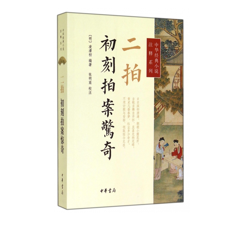 二拍(初刻拍案惊奇)/中华经典小说注释系列