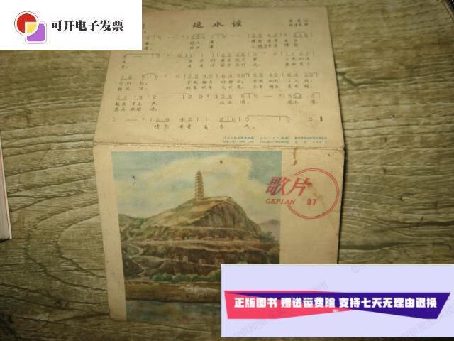 【二手9成新】歌片37(延安颂 延水谣 /音乐生活月刊编委会 辽宁人民