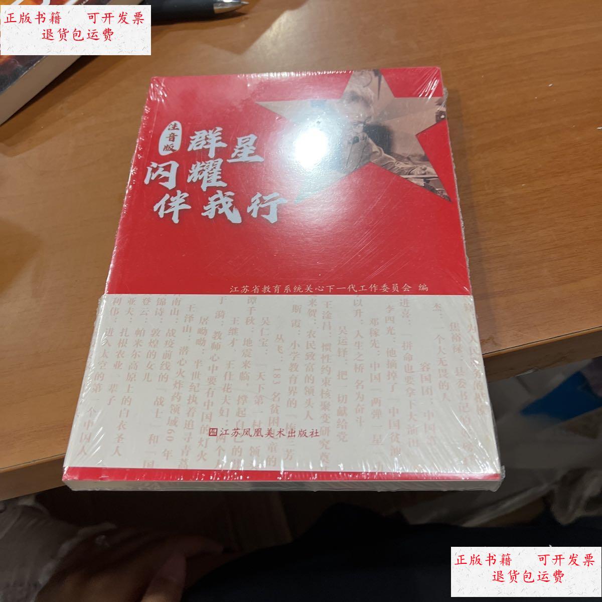 【二手9成新】群星闪耀伴我行 /江苏省教育系统关心下一代工作委员会.
