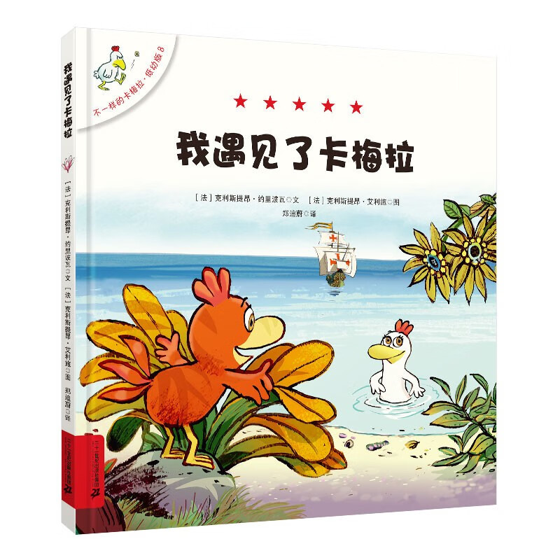 不一样的卡梅拉·低幼版8 我遇见了卡梅拉