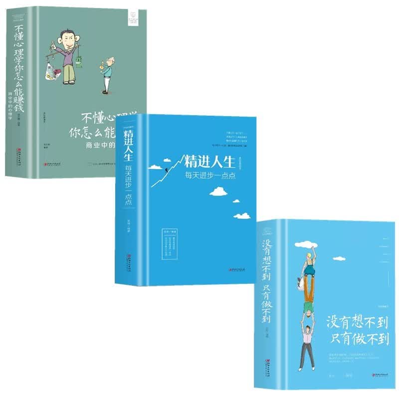 全3册 精进人生每天进步一点点+没有想不到只有做不到 +不懂心理学你怎么能赚钱详情图