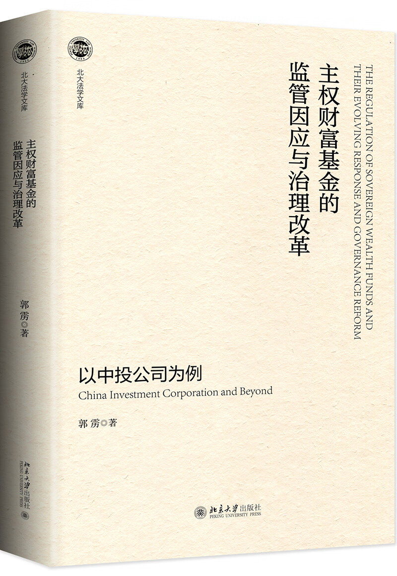 主权财富基金的监管因应与治理改革——以中投公司为例