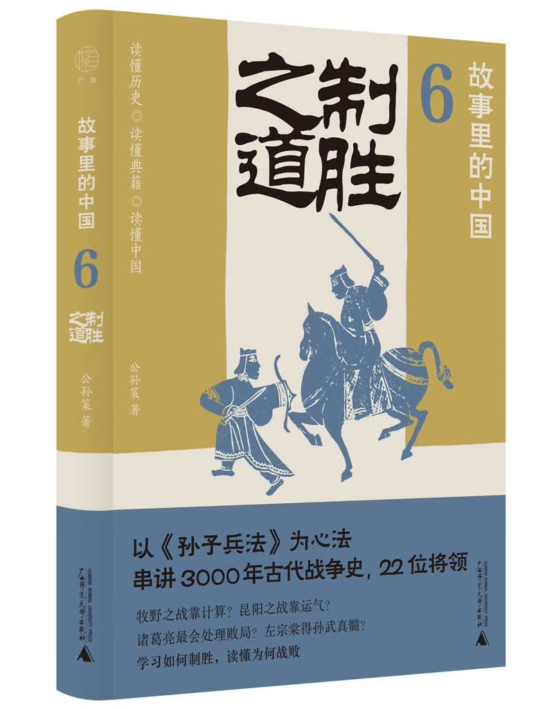 故事里的中国6：制胜之道（“故事里的中国”系列之六，学者刘勃、方志远推荐。解读经典战役+印证《孙子兵法》，带你轻松读懂中国战争史、学习决策之道。）