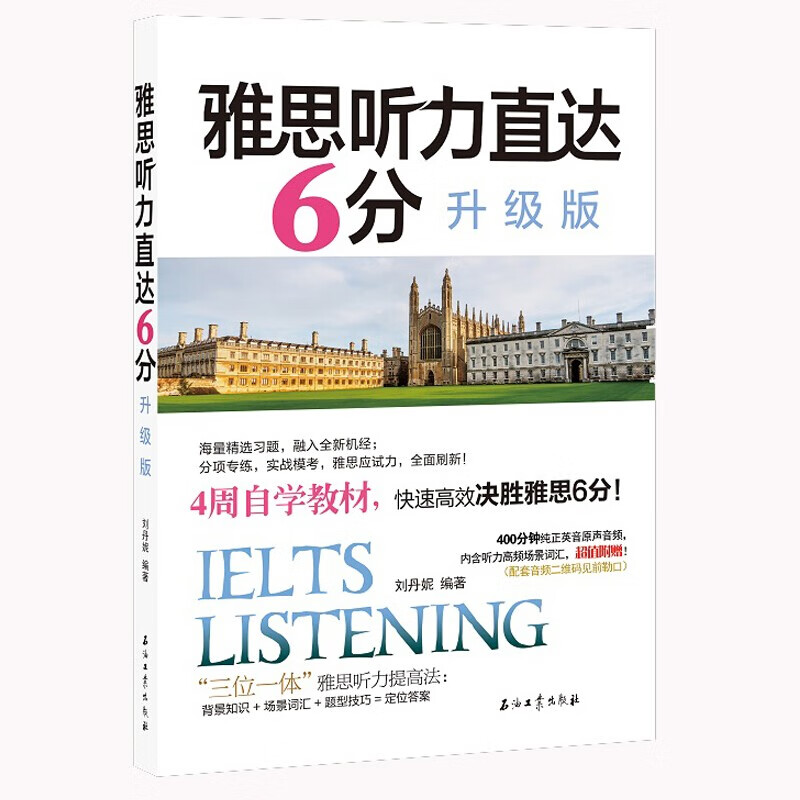 雅思听力直达6分 升级版 9787518325689 石油工业出版社 刘丹妮 著