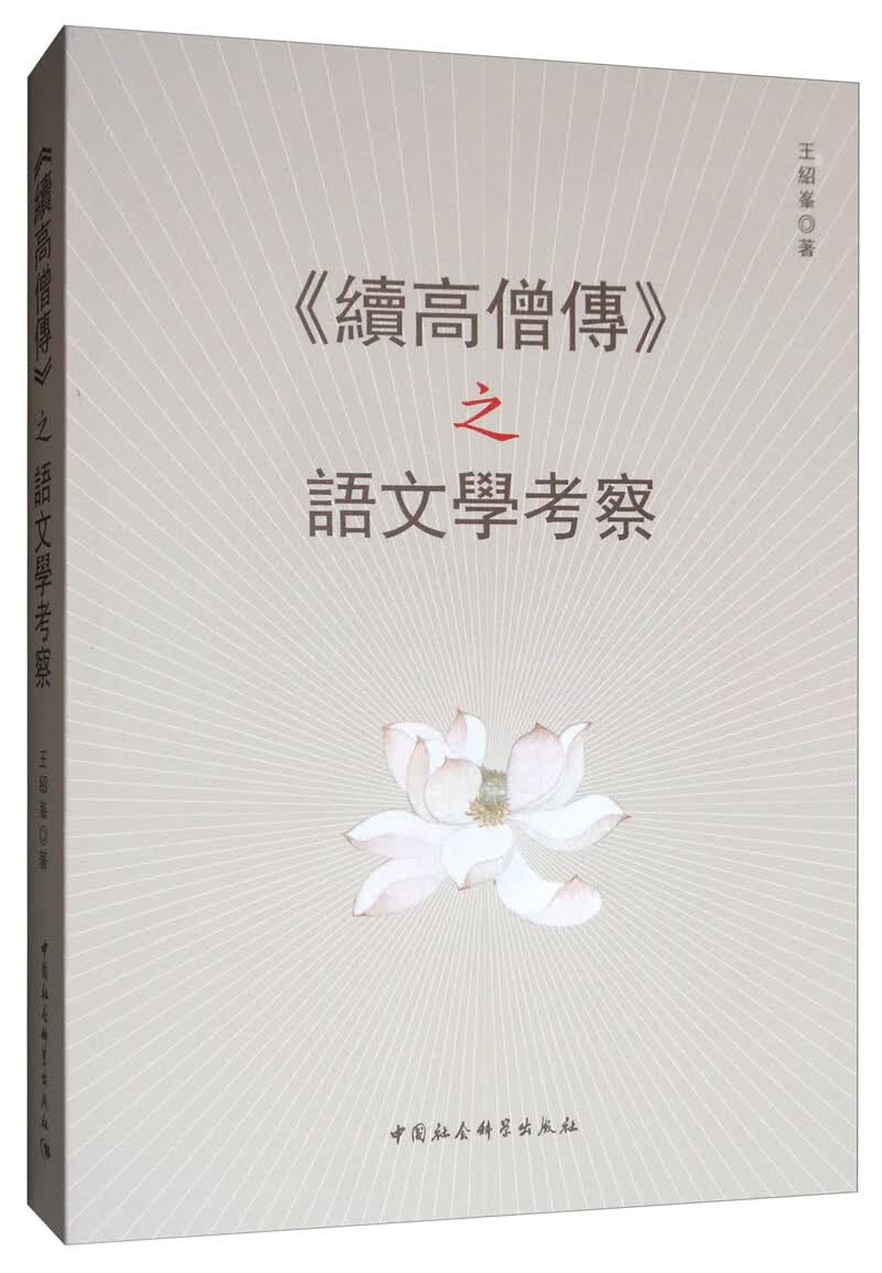 《续高僧传》之语文文学考察