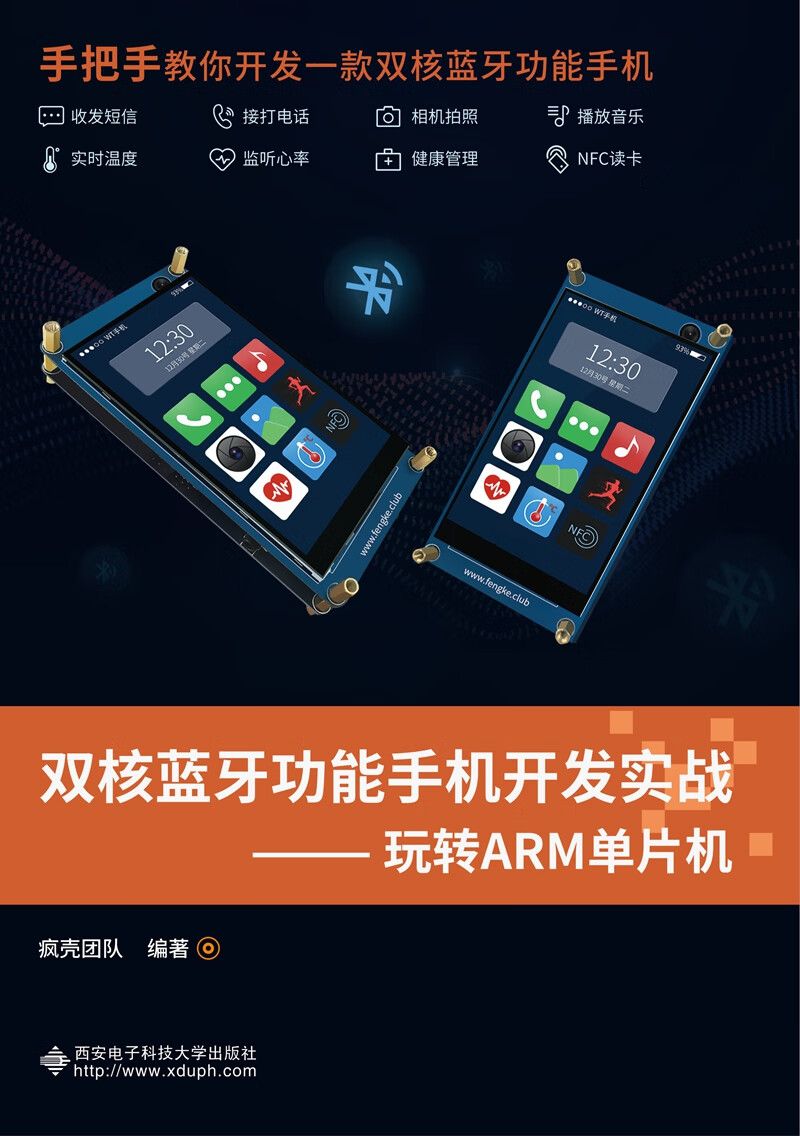 双核蓝牙功能手机开发实战——玩转ARM单片机