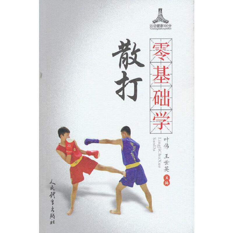 零基础学散打