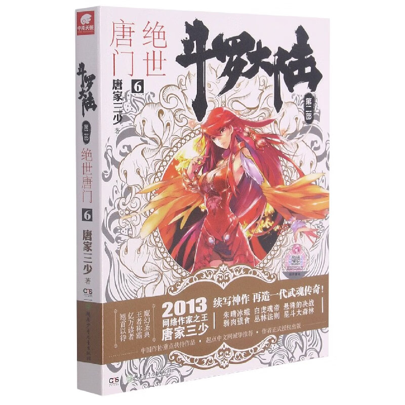 斗罗大陆(第2部绝世唐门6) 唐家三少